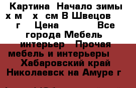 	 Картина “Начало зимы“х.м 50х60см В.Швецов 2011г. › Цена ­ 7 200 - Все города Мебель, интерьер » Прочая мебель и интерьеры   . Хабаровский край,Николаевск-на-Амуре г.